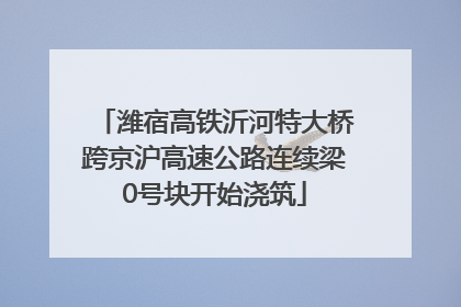 潍宿高铁沂河特大桥跨京沪高速公路连续梁0号块开始浇筑