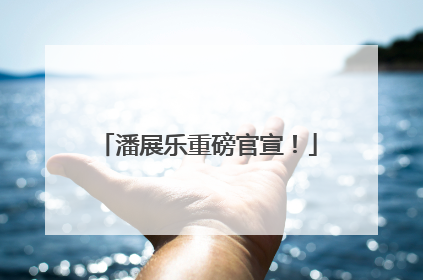 潘展乐重磅官宣！