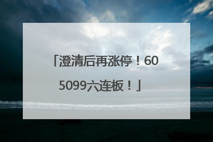 澄清后再涨停！605099六连板！