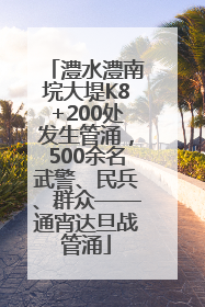 澧水澧南垸大堤K8+200处发生管涌，500余名武警、民兵、群众——通宵达旦战管涌