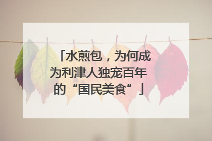水煎包，为何成为利津人独宠百年的“国民美食”