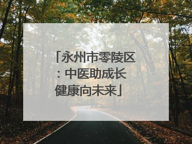 永州市零陵区：中医助成长 健康向未来