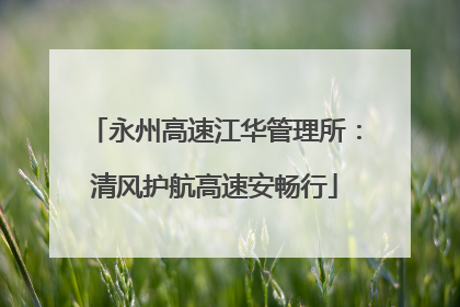 永州高速江华管理所：清风护航高速安畅行