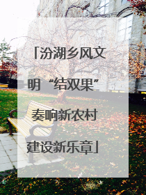 汾湖乡风文明“结双果” 奏响新农村建设新乐章