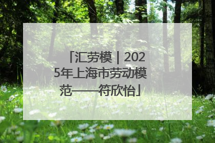 汇劳模｜2025年上海市劳动模范——符欣怡