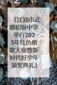 江油市武都初级中学举行2025年红色班歌大赛暨新时代好少年颁奖典礼
