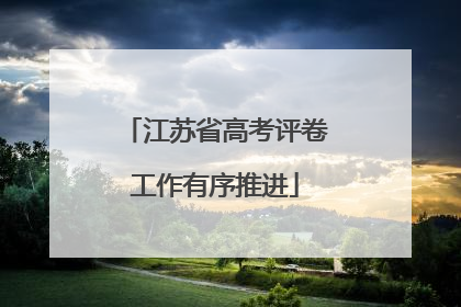 江苏省高考评卷工作有序推进
