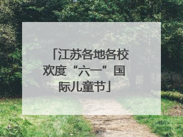 江苏各地各校欢度“六一”国际儿童节