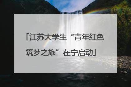江苏大学生“青年红色筑梦之旅”在宁启动