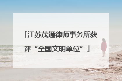 江苏茂通律师事务所获评“全国文明单位”