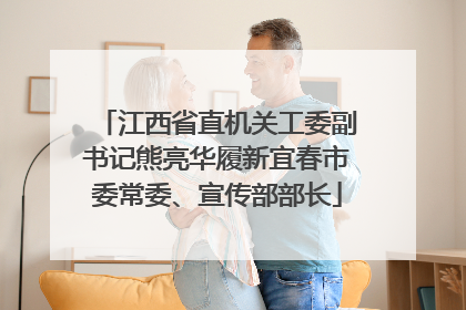 江西省直机关工委副书记熊亮华履新宜春市委常委、宣传部部长