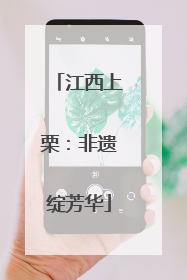 江西上栗：非遗绽芳华