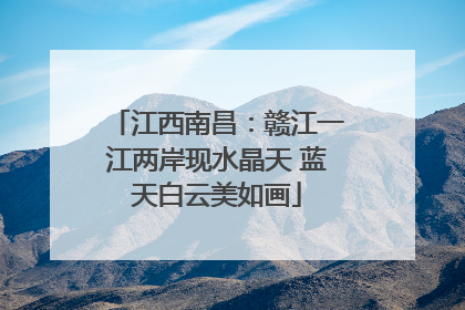 江西南昌：赣江一江两岸现水晶天 蓝天白云美如画
