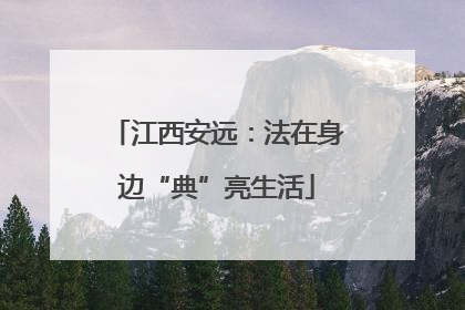 江西安远：法在身边“典”亮生活