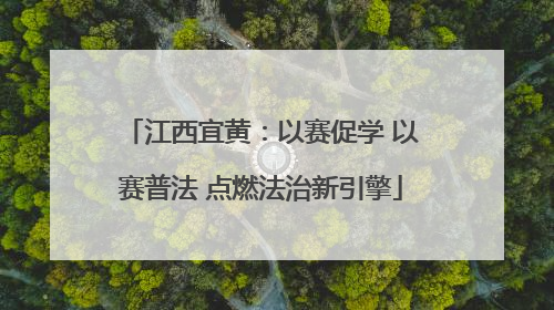 江西宜黄：以赛促学 以赛普法 点燃法治新引擎