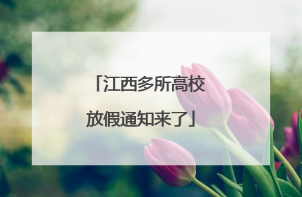江西多所高校放假通知来了