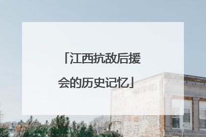 江西抗敌后援会的历史记忆