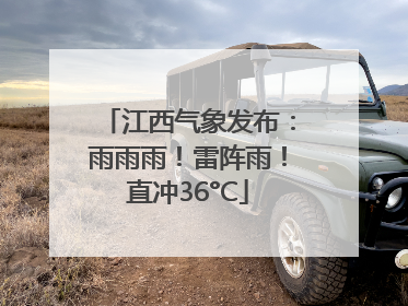 江西气象发布：雨雨雨！雷阵雨！直冲36°C