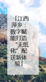江西萍乡：数字赋能打造“无纸化”配送新体验