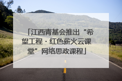 江西青基会推出“希望工程・红色薪火云课堂”网络思政课程