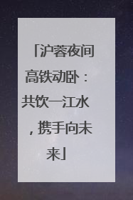 沪蓉夜间高铁动卧：共饮一江水，携手向未来
