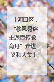 河口区：“移风易俗主题宣传教育月”走进义和大集