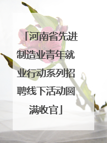 河南省先进制造业青年就业行动系列招聘线下活动圆满收官