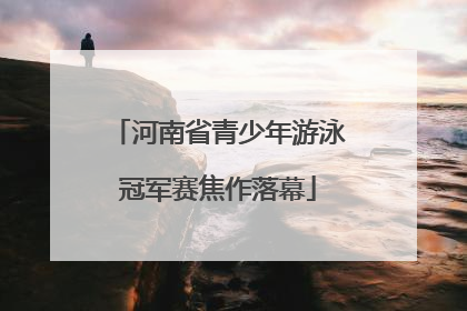 河南省青少年游泳冠军赛焦作落幕