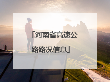 河南省高速公路路况信息