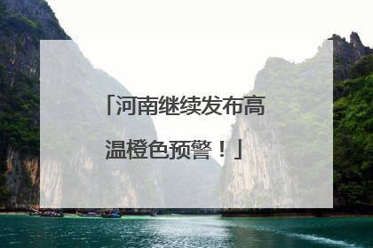 河南继续发布高温橙色预警！