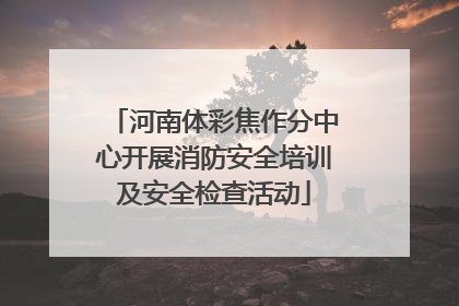 河南体彩焦作分中心开展消防安全培训及安全检查活动