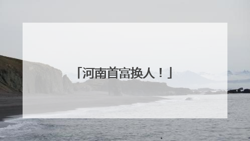 河南首富换人！