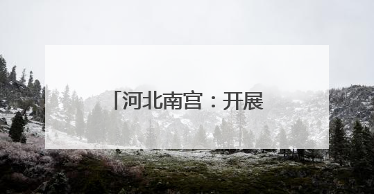 河北南宫：开展“世界环境日”系列宣传活动