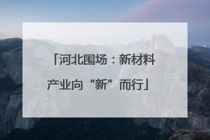 河北围场：新材料产业向“新”而行