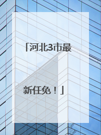 河北3市最新任免！