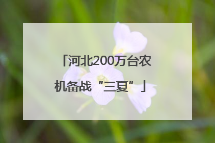河北200万台农机备战“三夏”