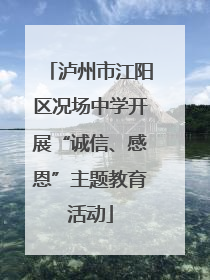 泸州市江阳区况场中学开展“诚信、感恩”主题教育活动
