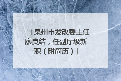 泉州市发改委主任廖良结，任副厅级新职（附简历）