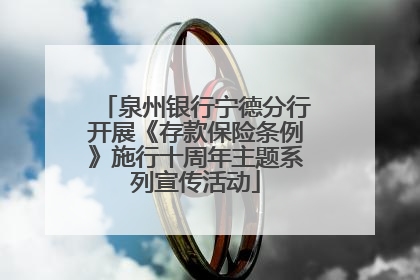 泉州银行宁德分行开展《存款保险条例》施行十周年主题系列宣传活动