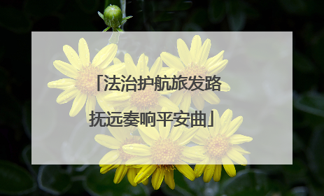 法治护航旅发路 抚远奏响平安曲