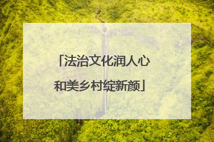 法治文化润人心 和美乡村绽新颜