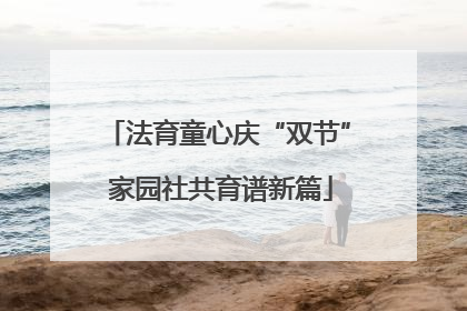 法育童心庆“双节” 家园社共育谱新篇