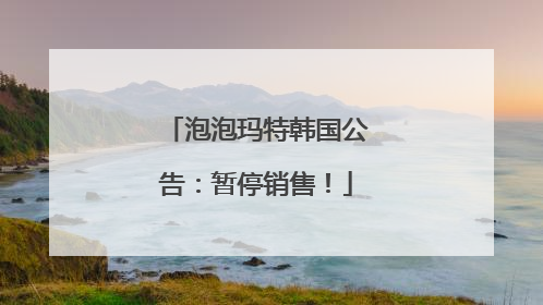 泡泡玛特韩国公告：暂停销售！