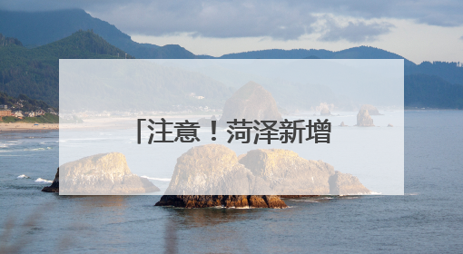 注意！菏泽新增两条严管路段！