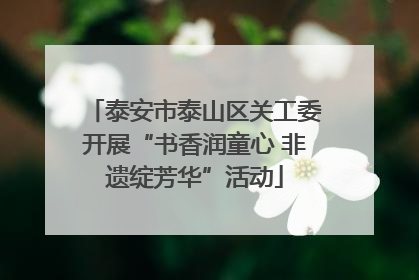 泰安市泰山区关工委开展“书香润童心 非遗绽芳华”活动