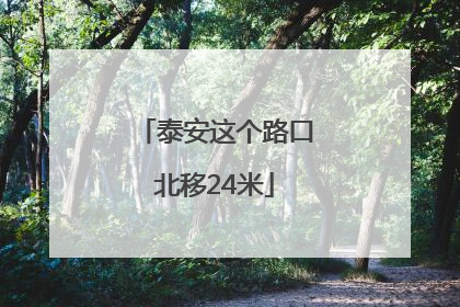 泰安这个路口北移24米