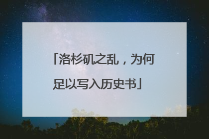 洛杉矶之乱，为何足以写入历史书