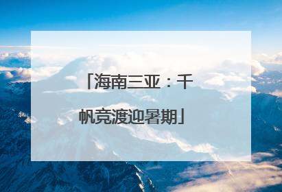 海南三亚：千帆竞渡迎暑期