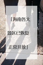 海南各大景区已恢复正常开放