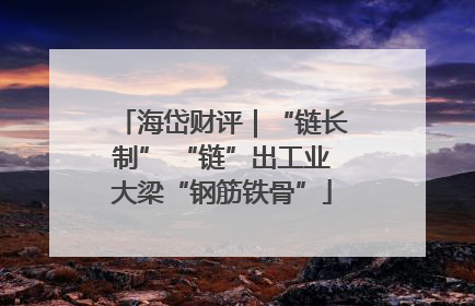 海岱财评｜“链长制” “链”出工业大梁“钢筋铁骨”